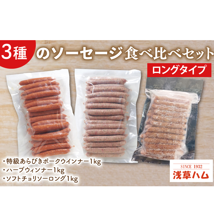 3種のソーセージ【ロングタイプ】食べ比べセット【お弁当 朝食 おつまみ】(AR203)茨城県北茨城市22700肉加工肉(ハム・ソーセージ等)