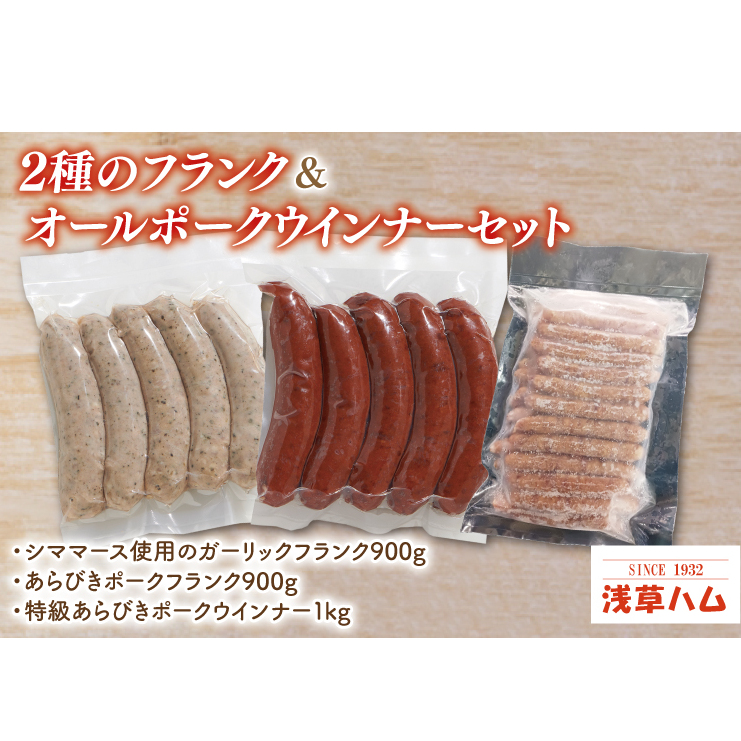 2種のフランク&オールポークウインナーセット【お弁当 おやつ おつまみ】(AR205)茨城県北茨城市23100肉加工肉(ハム・ソーセージ等)