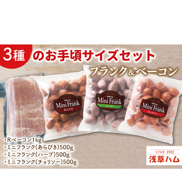 3種のお手頃サイズのフランク&ベーコンセット【お弁当 おつまみ 朝食 おやつ】(AR207)茨城県北茨城市23100肉加工肉(ハム・ソーセージ等)