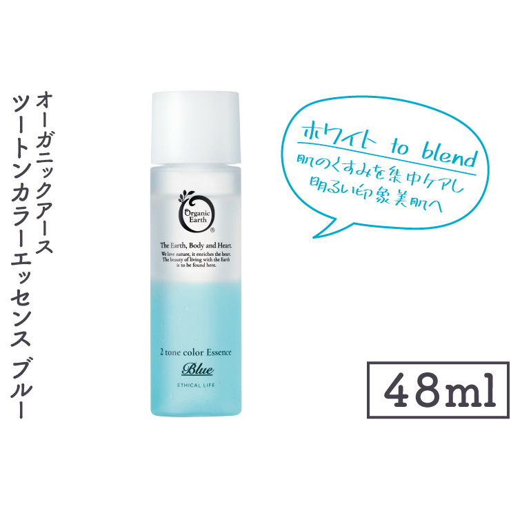 オーガニックアース ツートンカラーエッセンス ブルー<ホワイトto blend・肌のくすみを集中ケアし明るい印象美肌へ>【コスメエッセンス オーガニック エクソソーム バクチオール スキ