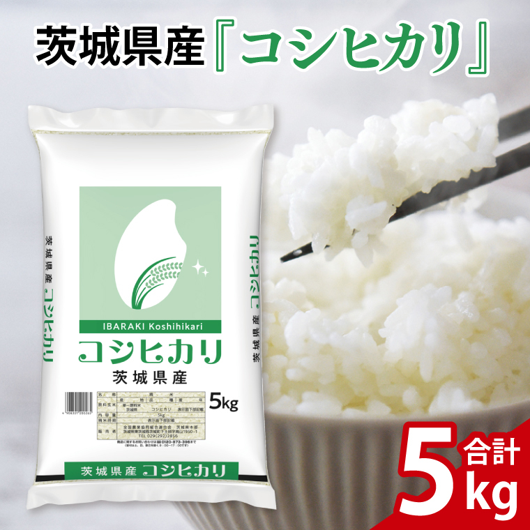 令和7年産 茨城県産 コシヒカリ5kg【お米 米 コメ こめ こしひかり精米 北茨城市 茨城県】(AL253)茨城県北茨城市18700米・パン白米