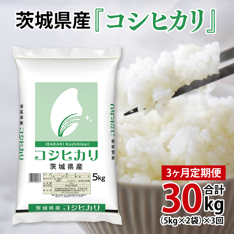 超便利【3ヶ月定期便】計30kg  令和7年産 茨城県産 コシヒカリ10kg×3回分【お米 コメ こめ こしひかり】(AL160)茨城県北茨城市99500米・パン白米