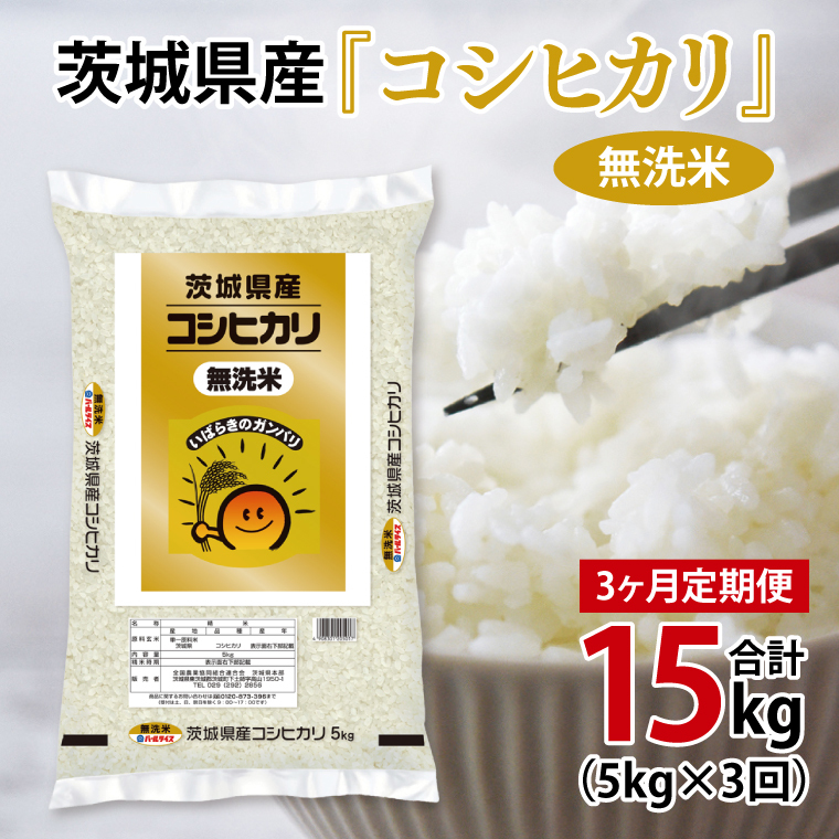 超便利【3ヶ月定期便】計15kg  令和7年産 茨城県産 無洗米コシヒカリ5kg×3回分【お米 コメ こめ こしひかり 無洗米】(AL263)茨城県北茨城市51900米・パン白米