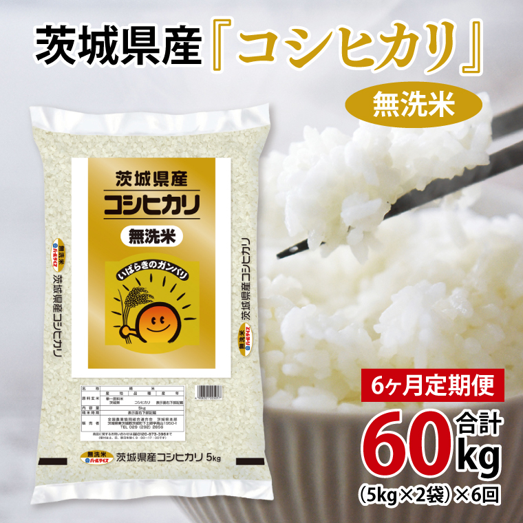 超便利【6ヶ月定期便】計60kg  令和7年産 茨城県産 無洗米コシヒカリ10kg×6回分【お米 コメ こめ こしひかり 無洗米】(AL266)茨城県北茨城市200200米・パン白米