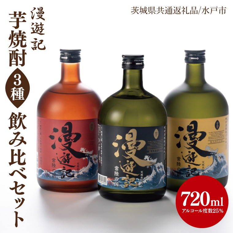 【茨城県共通返礼品/水戸市】漫遊記 芋焼酎3種 飲み比べセット (芋、干し芋、焼き芋)【本格 昔ながら 香ばしい お酒】(CO103)茨城県北茨城市17700酒・アルコール焼酎