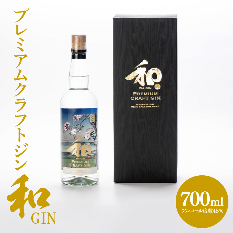 【茨城県共通返礼品/水戸市】プレミアムクラフトジン「和GIN」【お酒 スピリッツ 蒸留酒】(CO104)茨城県北茨城市16300酒・アルコール