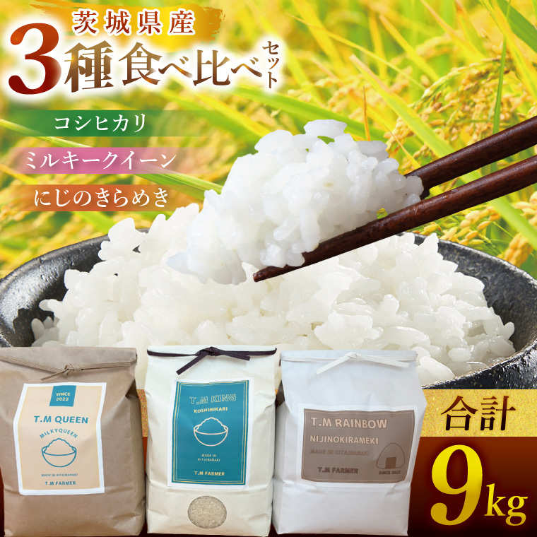 茨城県北城市産 お米3種食べ比べセット【お米 米 コメ こめ こしひかり 北茨城市 茨城県】(DE001)茨城県北茨城市34700米・パン白米