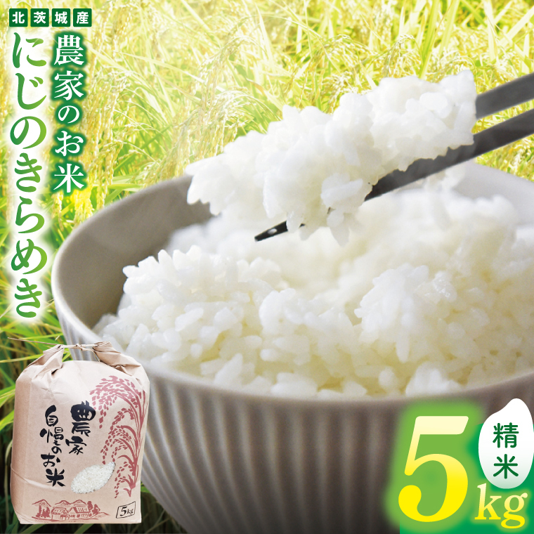 農家のお米〜にじのきらめき5kg〜【お米 米 コメ こめ こしひかり 北茨城市 茨城県】(DF002)茨城県北茨城市19600米・パン白米
