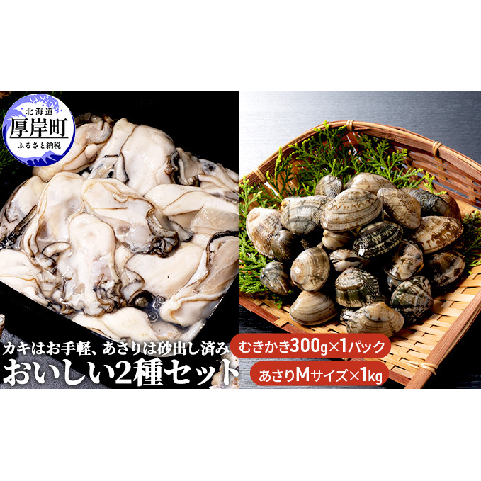 牡蠣 あさり カキはお手軽、あさりは砂出し済みおいしい2種 セット 生食 むき身 生牡蠣 貝 海鮮 魚介類 食べ比べ北海道厚岸町20000魚介・海産物鮮魚