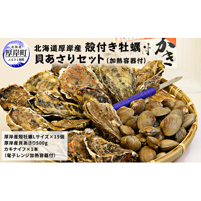 厚岸産 殻付き 牡蠣 ・ 貝 あさり セット 加熱容器付 生食 生牡蠣 貝付き牡蠣 海鮮 魚介類 殻付き牡蠣 食べ比べ北海道厚岸町22000魚介・海産物鮮魚