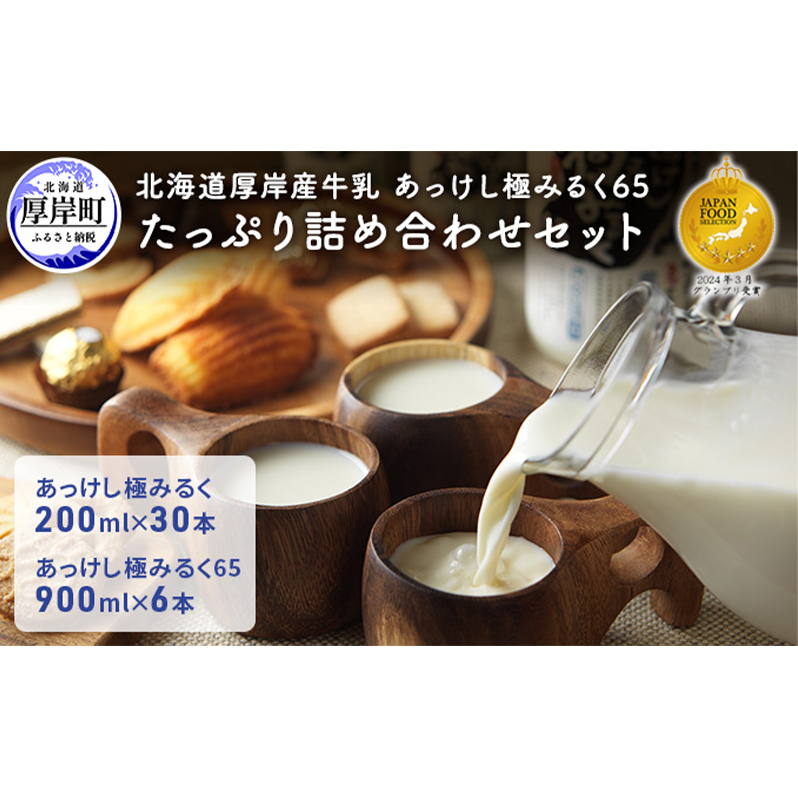 北海道 厚岸産 牛乳 あっけし極みるく65 たっぷり詰め合わせセット 牛乳 ミルク 北海道厚岸町34000卵・乳製品牛乳・乳飲料