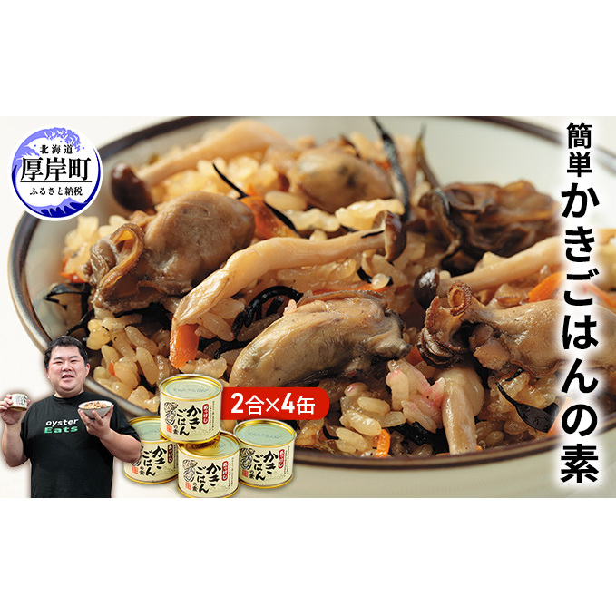 厚岸 簡単 かきごはんの素 4缶セット 北海道 牡蠣 カキ かき ごはん ご飯 缶詰 缶詰め 魚貝類 加工食品 北海道厚岸町16000魚介・海産物その他 魚介・海産物