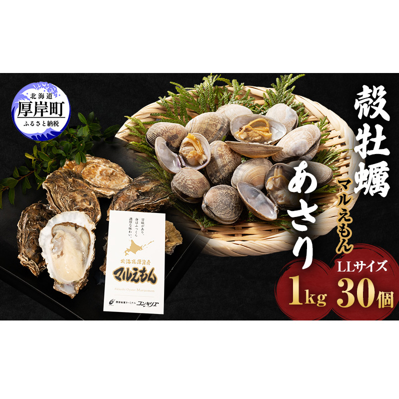 厚岸産 牡蠣 「マルえもん」 LLサイズ 30個 (約4kg) と 厚岸産 あさり 1kg セット (合計約5kg) 牡蠣 あさり 貝類 魚貝類 加工食品 カキ シーフード マルえもん北海道厚岸町40000魚介・海産物鮮魚
