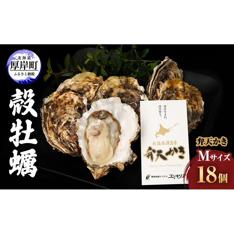 先行予約 厚岸町 新ブランド『 弁天かき 』 Mサイズ 18個  北海道 牡蠣 カキ かき 生食 生食用 生牡蠣 魚貝類 メルマガ掲載商品2 北海道厚岸町32000魚介・海産物貝類