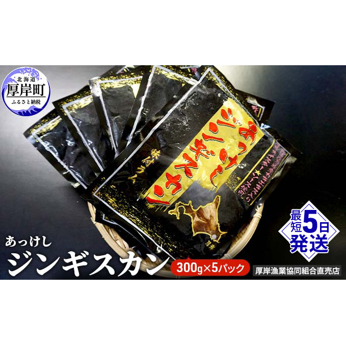 あっけしジンギスカン300g×5パック (合計1.5kg) 北海道 ジンギスカン ラム ラム肉 味付き 羊肉 肉の加工品 北海道厚岸町23000肉ジビエ