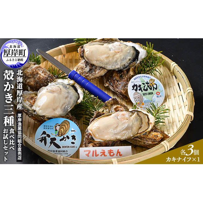 北海道厚岸産 殻かき三種 食べ比べ お試し セット 牡蠣 生食 生牡蠣 貝付き牡蠣 貝 海鮮 魚介類 殻付き牡蠣 北海道厚岸町15000魚介・海産物鮮魚