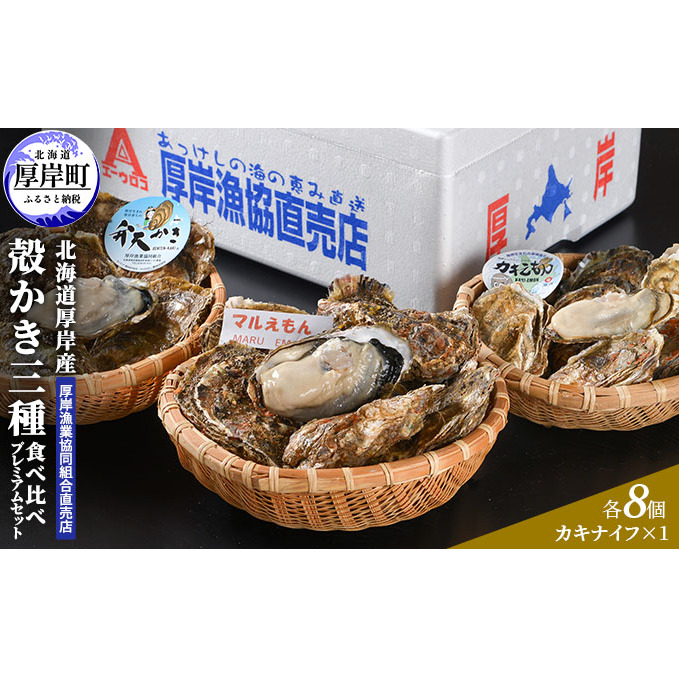 北海道 厚岸産 殻かき 三種 食べ比べ プレミアムセット 牡蠣 魚貝類 生牡蠣 殻付き牡蠣 カキ 北海道厚岸町34000魚介・海産物鮮魚