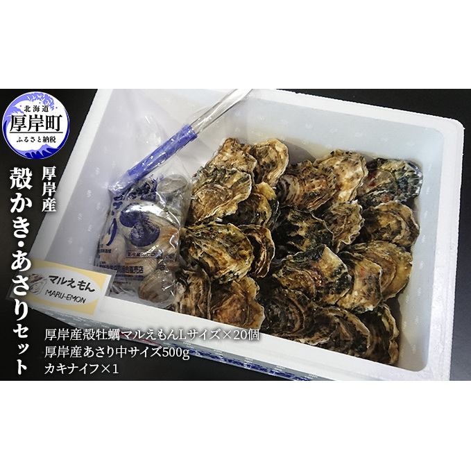 牡蠣 厚岸産 殻かき  あさり セット 生食 生牡蠣 貝付き牡蠣 貝 海鮮 魚介類 殻付き牡蠣 食べ比べ北海道厚岸町22000魚介・海産物鮮魚