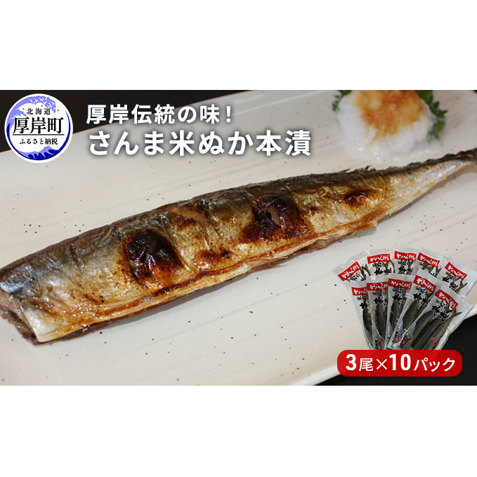 厚岸伝統の味! さんま 米ぬか 本漬 3尾×10パック (1袋あたり220g以上×10袋,合計2.2kg以上) サンマ 秋刀魚 さんま 魚介類 魚貝類 漬魚 北海道厚岸町20000魚介・海産物その他 魚介・海産物