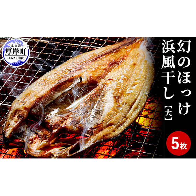 幻のほっけ浜風干し大×5枚 魚貝類 干物 ホッケ 真ほっけ 北海道厚岸町15000魚介・海産物その他 魚介・海産物