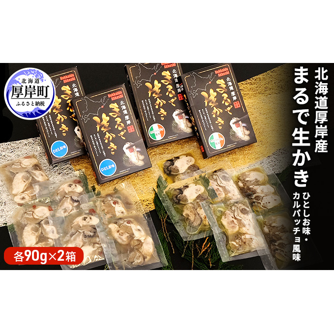 北海道厚岸産 まるで生かき(ひとしお味・カルパッチョ風味)各2 加工食品 魚貝類 生牡蠣 北海道厚岸町17000鍋セット・総菜・加工食品その他 鍋セット・総菜・加工食品