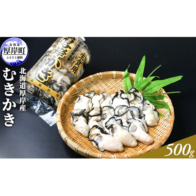 北海道厚岸産 むきかき 500g 魚貝類 生牡蠣 牡蠣 カキ むき牡蠣 マルえもん北海道厚岸町21000魚介・海産物鮮魚