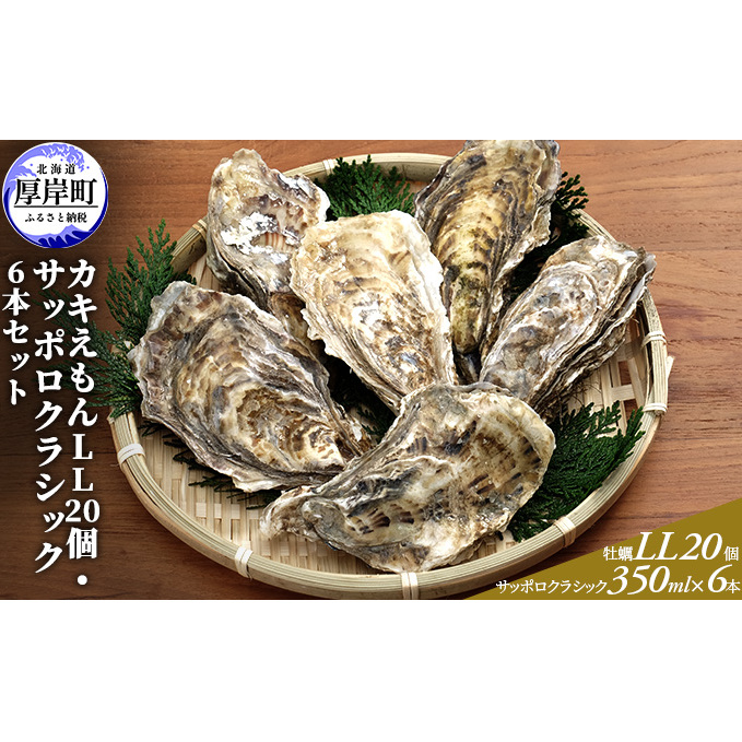 厚岸産カキえもんLL20個・サッポロクラシック6本セット 魚介類 牡蠣 お酒 ビール サッポロビール 北海道厚岸町33000魚介・海産物貝類