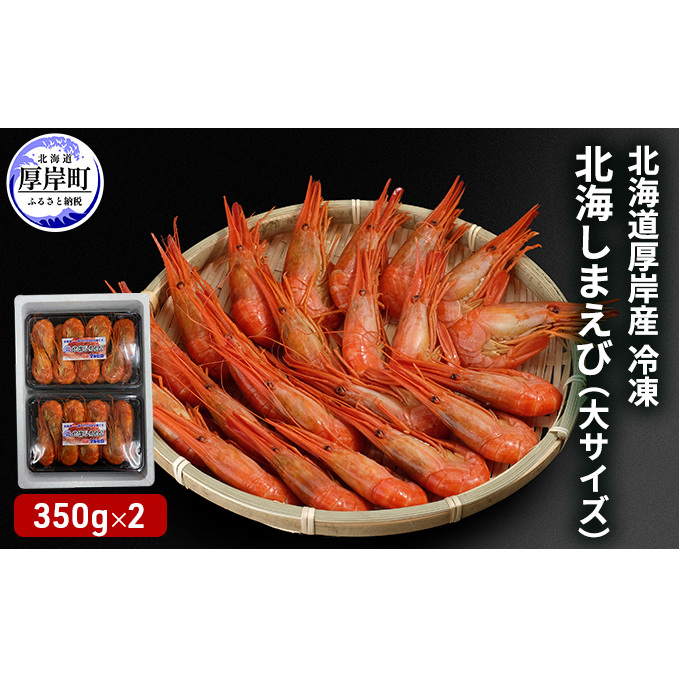 北海道 厚岸産 冷凍 北海しまえび 大サイズ 350g×2パック (合計700g) 海老 エビ 北海道厚岸町22000魚介・海産物エビ