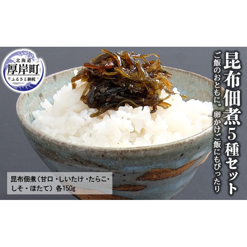 昆布 佃煮 5種 セット ご飯のおともに 卵かけご飯にもぴったり ご飯のお供 魚介類 加工食品 昆布佃煮 甘口 しいたけ たらこ 数の子 ほたて トッピング 北海道厚岸町9000鍋セット・総菜・加工