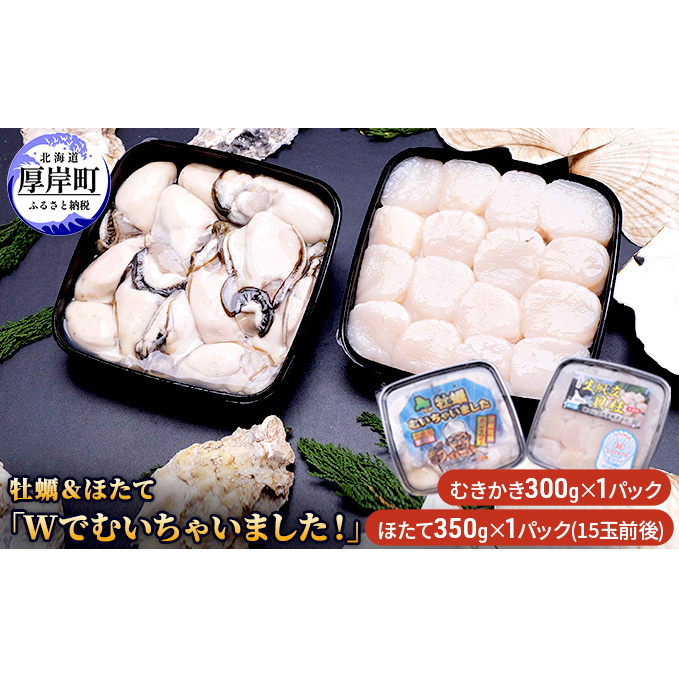 牡蠣&ほたて「Wでむいちゃいました!」(カキのむき身・生ほたて貝柱) ほたて ホタテ 帆立 貝柱 魚貝類 生牡蠣 かき 帆立 北海道厚岸町24000魚介・海産物鮮魚