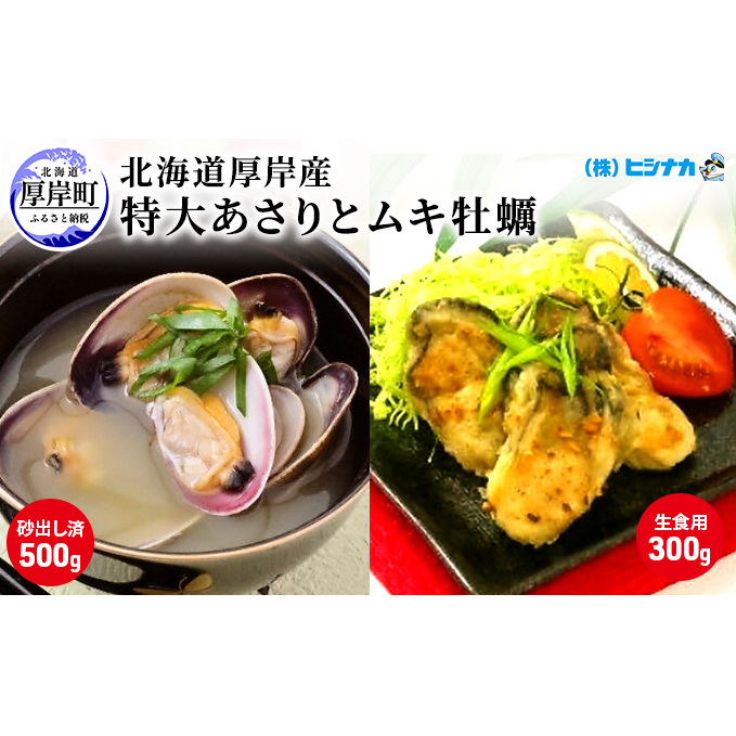 北海道厚岸産 特大あさり(砂出し済み)ムキ牡蠣(生食用)セット 魚貝類 生牡蠣 かき アサリ 浅利 食べ比べ北海道厚岸町22000魚介・海産物鮮魚