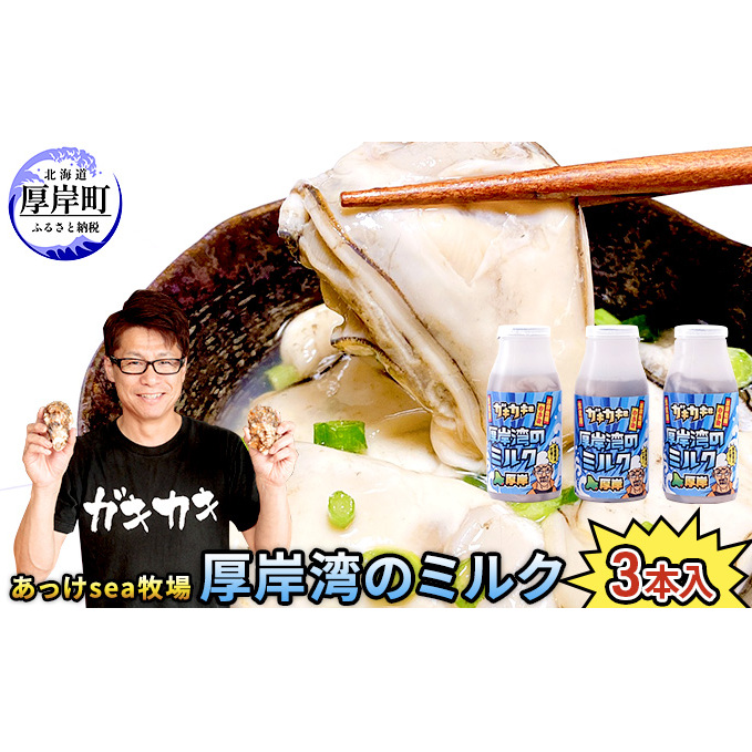 あっけsea牧場 厚岸湾 の ミルク 3本入 (1本あたり170g×3本,合計510g) 小分けで便利 カキのむき身 魚貝類 生牡蠣 かき 牡蠣のむき身 海のミルク 牡蠣 北海道厚岸町22000魚介・海産物鮮魚