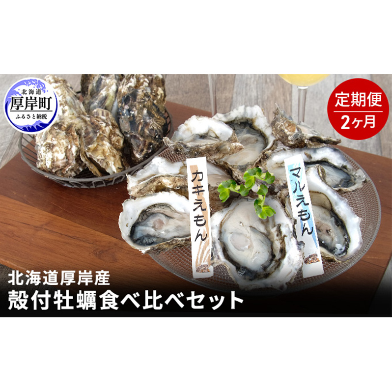 2か月 定期便 北海道 厚岸産 殻付牡蠣の食べ比べセット!(生食用)  牡蠣 カキ かき 生食 生食用 生牡蠣  食べ比べ 魚貝類 北海道厚岸町35000魚介・海産物鮮魚
