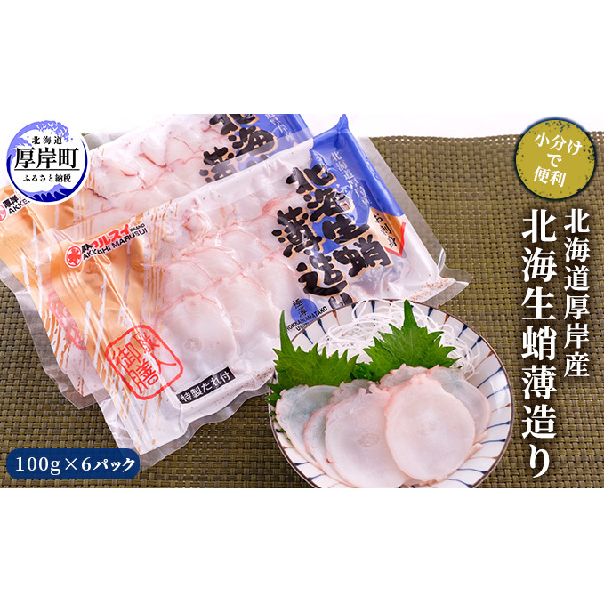 北海道厚岸産 北海生蛸薄造り100g×6パック (合計600g) 【小分けで便利!】 魚貝類 タコ 特大 ミズタコ 生造り スライス お刺身 しゃぶしゃぶ カルパッチョ 北海道厚岸町12000魚介・海産物イカ