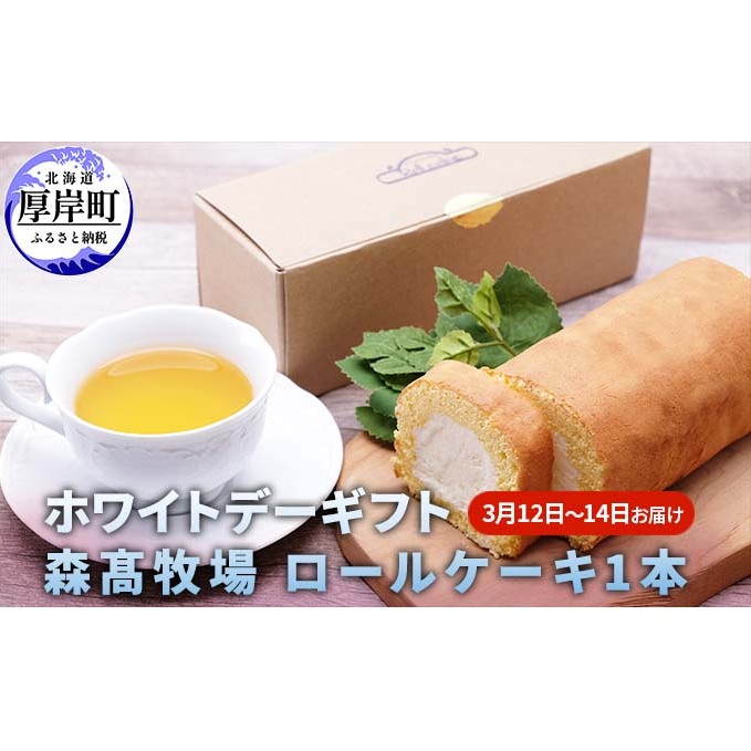 ホワイトデーギフト 森高牧場 ロールケーキ  1本  3月12日〜14日お届け お菓子 スイーツ 牛乳屋 北海道厚岸町12000菓子・スイーツケーキ・カステラ