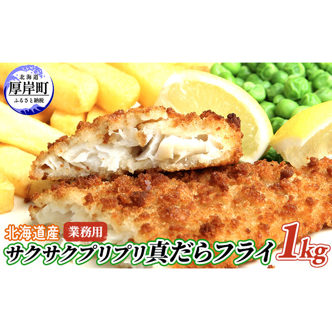 業務用! 北海道産サクサクプリプリ真だらフライ1kg  魚貝類 加工食品 北海道厚岸町9000鍋セット・総菜・加工食品その他 鍋セット・総菜・加工食品