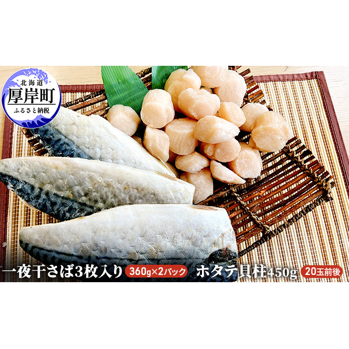 一夜干さば2パック ホタテ貝柱450g 魚貝類 干物 鯖 サバ 帆立 ホタテ 海の幸 つまみ ご飯 肴 焼き魚 北海道厚岸町18000魚介・海産物その他 魚介・海産物