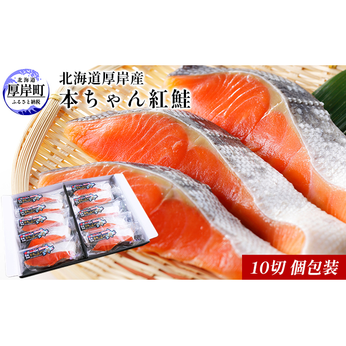 北海道厚岸産 本ちゃん紅鮭 10切 個包装 切り身 鮭 紅鮭切身 国産 切身 魚貝類 海の幸 純国産天然 塩蔵加工 熟成 濃縮 真空包装 魚 朝食 夕飯 食材 魚料理 北海道産 北海道厚岸町22000魚介・