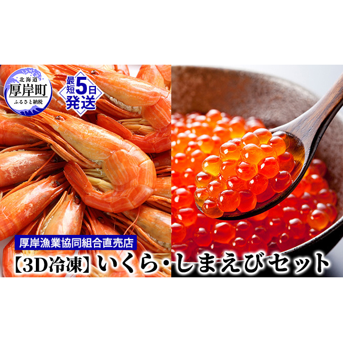 厚岸漁協イチオシ【3D冷凍】いくら・しまえびセット 魚貝類 魚卵 海鮮 海の幸 北海道産 国産 つまみ 肴 お酒 晩酌 あて お供 ご飯 鮮度 風味 高品質 釜茹 熟成 濃厚 旨味 北海道厚岸町18000魚