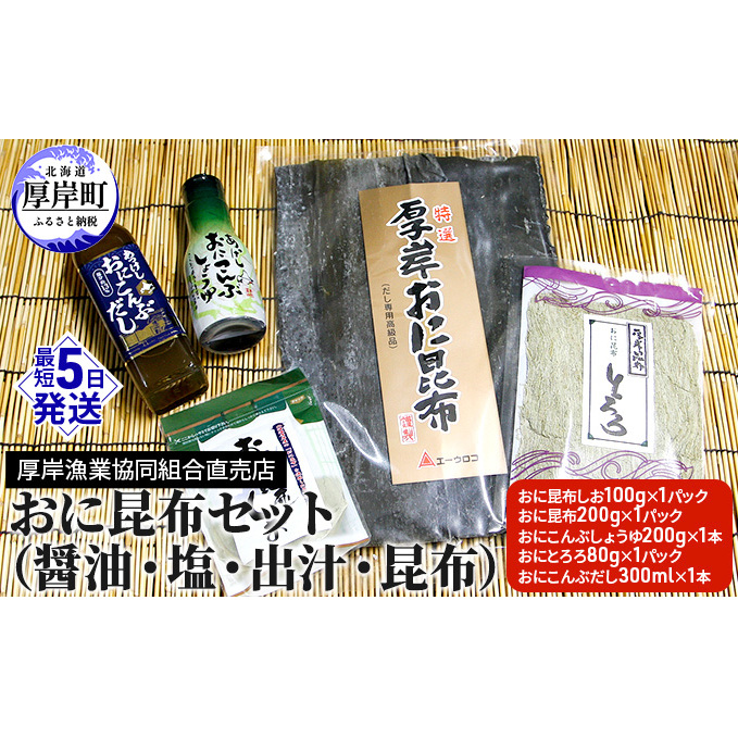 おに昆布セット(醤油・塩・出汁・昆布) 北海道厚岸町18000調味料・油だし