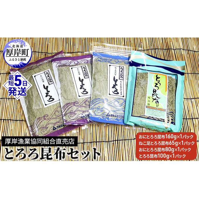 とろろ昆布セット 海の幸 海藻 加工品 詰め合わせ 北海道産 おにとろろ ねこ足とろろ お吸い物 味噌汁 うどん 汁物 おにぎり 北海道厚岸町12000調味料・油だし