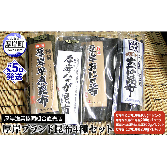 厚岸ブランド昆布4種セット 海の幸 海藻 最高級 だし おに昆布 煮昆布 佃煮 早煮昆布 料理 調理 昆布〆 なが昆布 あつば昆布 乾物 詰め合わせ 北海道厚岸町18000調味料・油だし