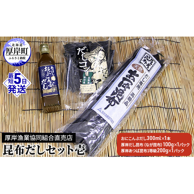 昆布だしセット壱 海藻 海の幸 詰め合わせ 乾物 おに昆布 あつば昆布 なが昆布 風味 豊か 出汁 だし昆布 1等級 北海道厚岸町12000調味料・油だし