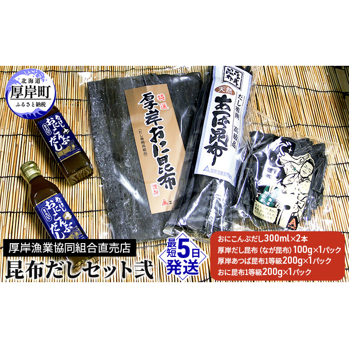 昆布だしセット弐 海藻 海の幸 乾物 だし専用 おに昆布 あつば昆布 なが昆布 風味 豊か だし昆布 1等級 北海道厚岸町18000調味料・油だし