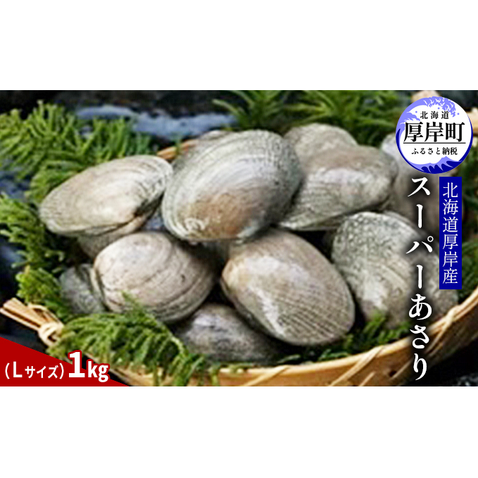 北海道 厚岸産 スーパー あさり(Lサイズ)1kg アサリ 味噌汁 魚介類 浅利 北海道厚岸町14000魚介・海産物貝類