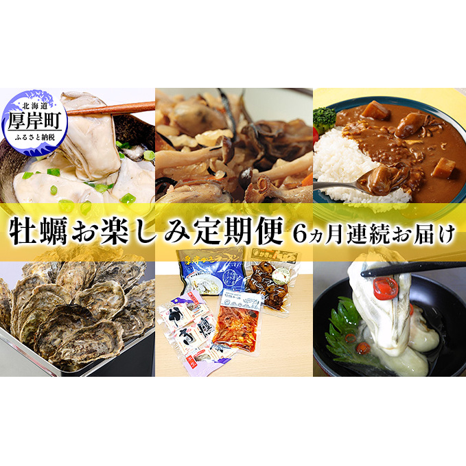 厚岸町 牡蠣 お楽しみ 6ヵ月 定期便 魚貝類 生牡蠣 加工食品 むきかき かきごはんの素 カレー 殻牡蠣 燻製 佃煮 かきラーメン 塩辛 牡蠣の剥き身 海の幸 ご飯のお供 つまみ レトルトカレー