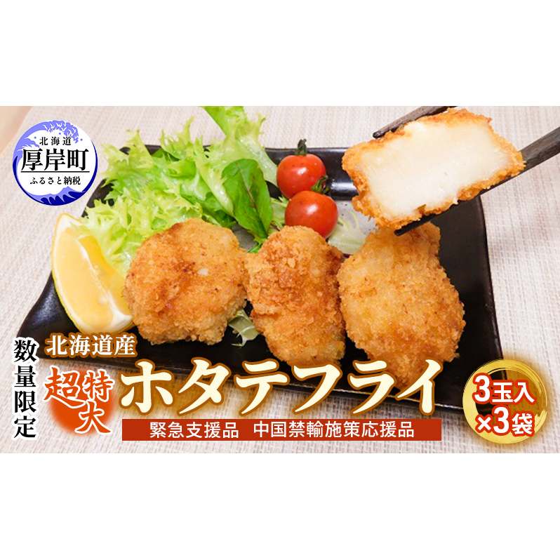 数量限定 北海道産 超特大 ホタテフライ 3玉入×3袋 帆立  ほたて 簡単 おかず 魚貝 加工食品 大きなホタテ ジューシー 油で揚げるだけ 惣菜 揚げ物 つまみ お弁当 帆立のフライ 大きめ 北海