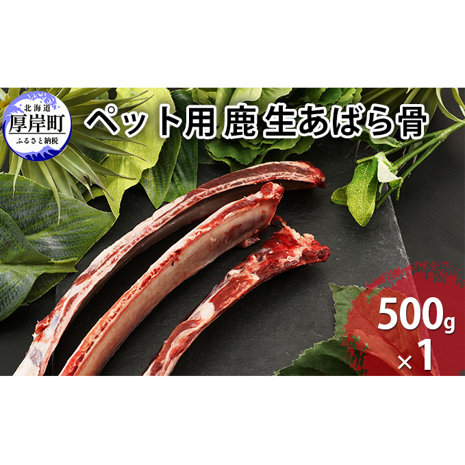 ペット用 鹿 生あばら骨 500g×1 鹿肉 犬 エゾシカ 冷凍 おやつ 歯磨き 無添加 無着色 口臭予防 虫歯予防 ご褒美 北海道厚岸町4000肉ジビエ