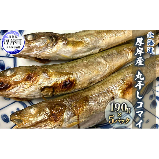 北海道 厚岸産 丸干しコマイ 190g×5パック ソウルフード 魚貝類 干物 焼魚 おつまみ 冷凍 厚岸湖 天日干し 焼くだけ おかず 北海道厚岸町9000魚介・海産物干物