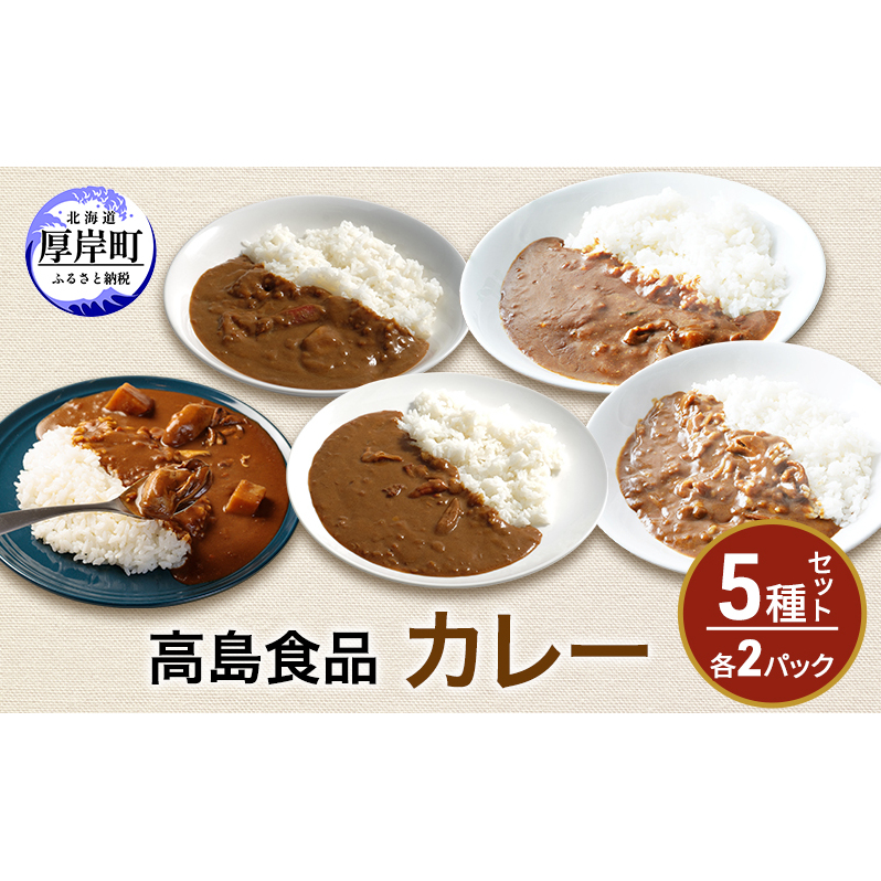 高島食品 カレー5種セット 各2パック 惣菜 レトルトカレー 洋食 海鮮カレー 手軽 海の幸カレー かきカレー ズワイ蟹カレー 大漁カレー ほたてカレー たらばかにカレー 北海道厚岸町22000